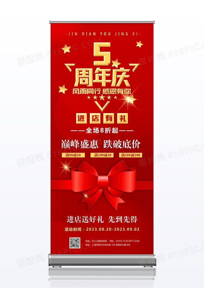红色创意喜庆5周年庆店庆促销活动展架设计易拉宝设计